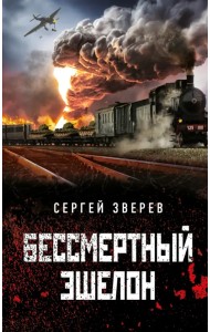 Бессмертный эшелон
