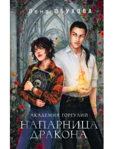 Академия Горгулий. Напарница дракона