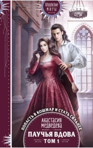 Паучья вдова. Том 1