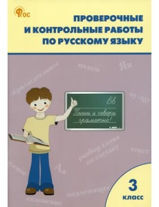 Русский язык. 3 класс. Проверочные и контрольные работы. ФГОС Русский язык. 3 класс. Проверочные и контрольные работы. ФГОС