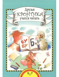 Друзья Кронтика учатся читать. Книга для работы взрослых с детьми 5-7 лет