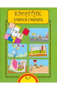 Кронтик учится считать. Тетрадь для работы взрослых с детьми. ФГОС ДО
