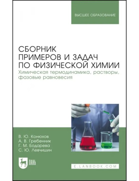 Сборник примеров и задач физической химии. Химическая термодинамика