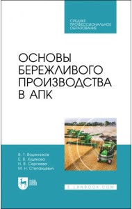 Основы бережливого производства в АПК. Учебник