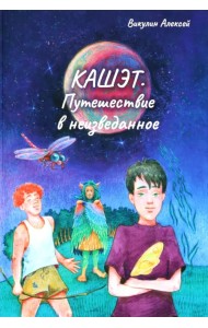 Кашет. Путешествие в неизведанное