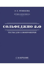 Сольфеджио 2.0. Тесты для самопроверки с ключами