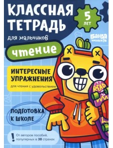 Классная тетрадь для мальчиков. 5 лет. Чтение Классная тетрадь для мальчиков. 5 лет. Чтение