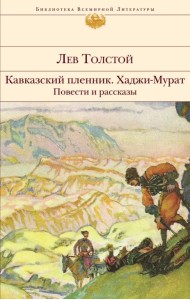 Кавказский пленник. Хаджи-Мурат. Повести