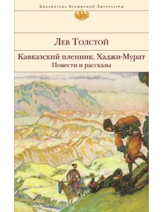 Кавказский пленник. Хаджи-Мурат. Повести