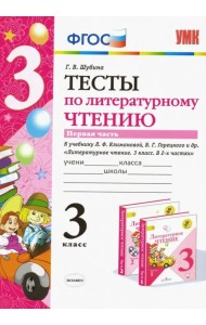 Литературное чтение. 3 класс. Тесты к учебнику Л.Ф. Климановой, В.Г. Горецкого и др. Часть 1. ФГОС