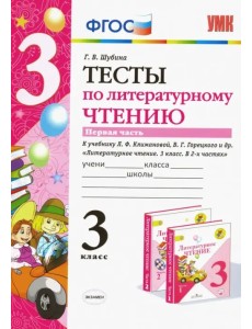 Литературное чтение. 3 класс. Тесты к учебнику Л.Ф. Климановой, В.Г. Горецкого и др. Часть 1. ФГОС