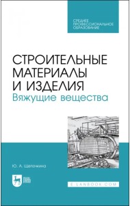 Строительные материалы и изделия. Вяжущие вещества