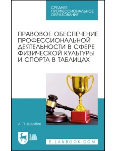 Правовое обеспечение профессиональной деятельности в сфере физической культуры и спорта Правовое обеспечение профессиональной деятельности в сфере физической культуры и спорта