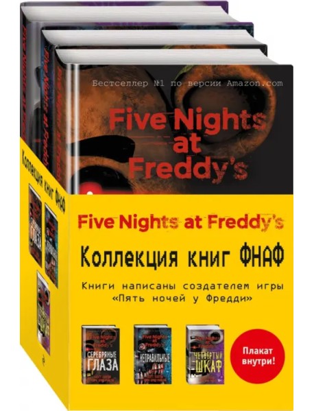 Пять ночей у Фредди. Комплект с плакатом (количество томов: 3)