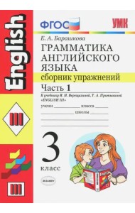 Английский язык. 3 класс. Грамматика. Сборник упражнений к уч. И.Н. Верещагиной и др. Часть 1. ФГОС