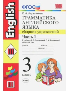Английский язык. 3 класс. Грамматика. Сборник упражнений к уч. И.Н. Верещагиной и др. Часть 1. ФГОС