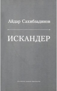 Искандер