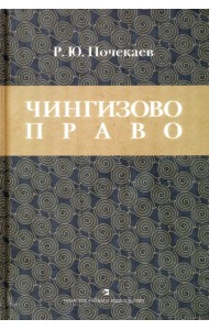 Чингизово право. Правовое наследие Монгольской империи в тюрко-татарских ханствах и государствах