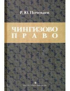 Чингизово право. Правовое наследие Монгольской империи в тюрко-татарских ханствах и государствах Чингизово право. Правовое наследие Монгольской империи в тюрко-татарских ханствах и государствах