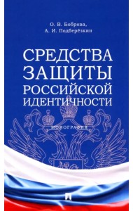 Средства защиты российской идентичности