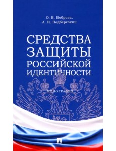 Средства защиты российской идентичности