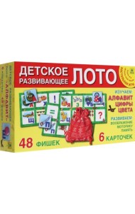 Детское лото. Алфавит и цифры