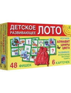 Детское лото. Алфавит и цифры