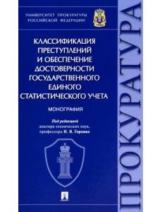 Классификация преступлений и обеспечение достоверности государственного единого статистического учета преступлений Классификация преступлений и обеспечение достоверности государственного единого статистического учета преступлений