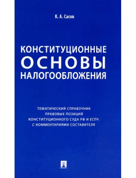 Конституционные основы налогообложения. Тематический справочник правовых позиций Конституционного