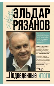 Грустное лицо комедии, или Наконец подведенные итоги