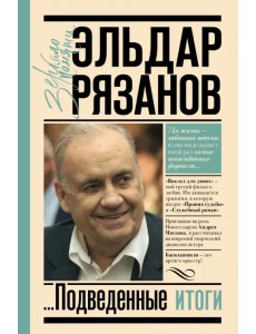 Грустное лицо комедии, или Наконец подведенные итоги