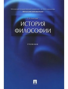 История философии. Учебник