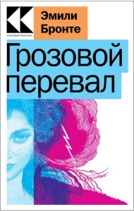 Грозовой перевал