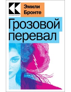 Грозовой перевал