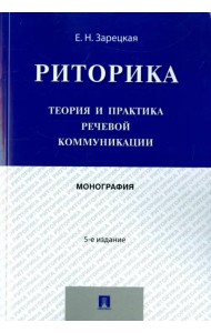 Риторика. Теория и практика речевой коммуникации. Монография