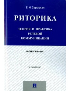 Риторика. Теория и практика речевой коммуникации. Монография Риторика. Теория и практика речевой коммуникации. Монография