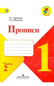 Прописи. 1 класс. Часть 2. ФГОС