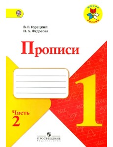 Прописи. 1 класс. Часть 2. ФГОС Прописи. 1 класс. Часть 2. ФГОС