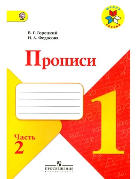 Прописи. 1 класс. Часть 2. ФГОС