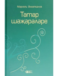 Родословная татар. Том 3