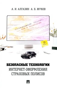 Безопасные технологии интернет-оформления страховых полисов