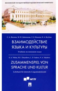 Взаимодействие языка и культуры. Учебник