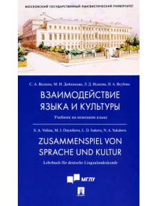 Взаимодействие языка и культуры. Учебник Взаимодействие языка и культуры. Учебник