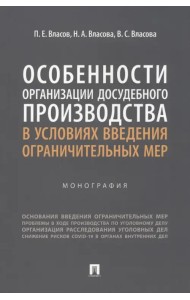 Особенности организации досудебного производства в условиях введения ограничительных мер. Монография