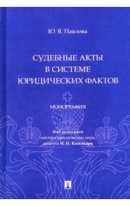 Судебные акты в системе юридических фактов. Монография