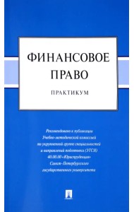 Финансовое право. Практикум