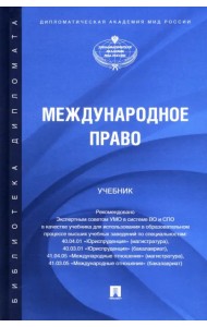 Международное право. Учебник