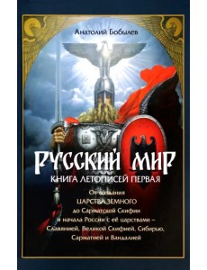 Русский мир. Книга летописей первая. От создания Царства Земного до Сарматской Скифии и начала