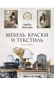 Мебель, краски и текстиль. Обнови свой дом