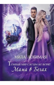 Темный мир слезам не верит, или Мама в бегах
